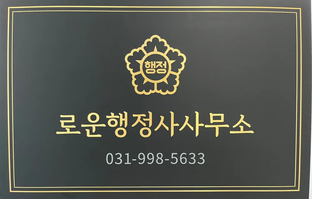 로운행정사사무소 대표 이미지