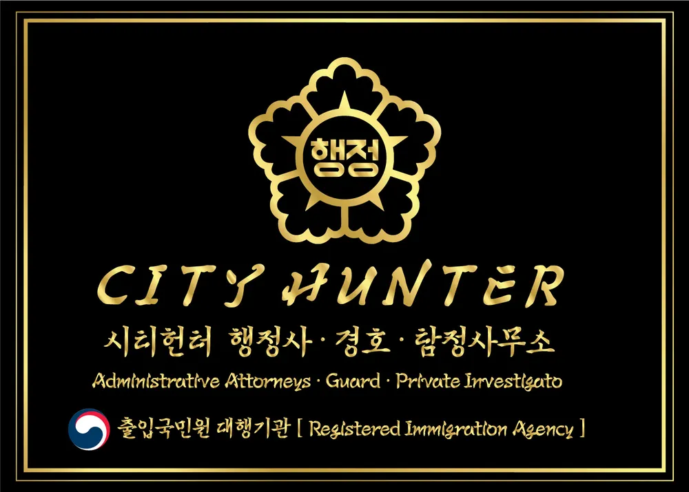시티헌터행정사사무소 대표 이미지