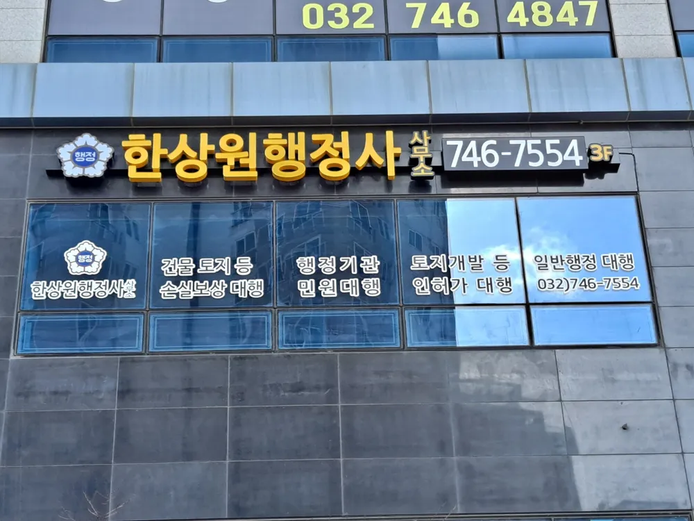 한상원행정사사무소 대표 이미지
