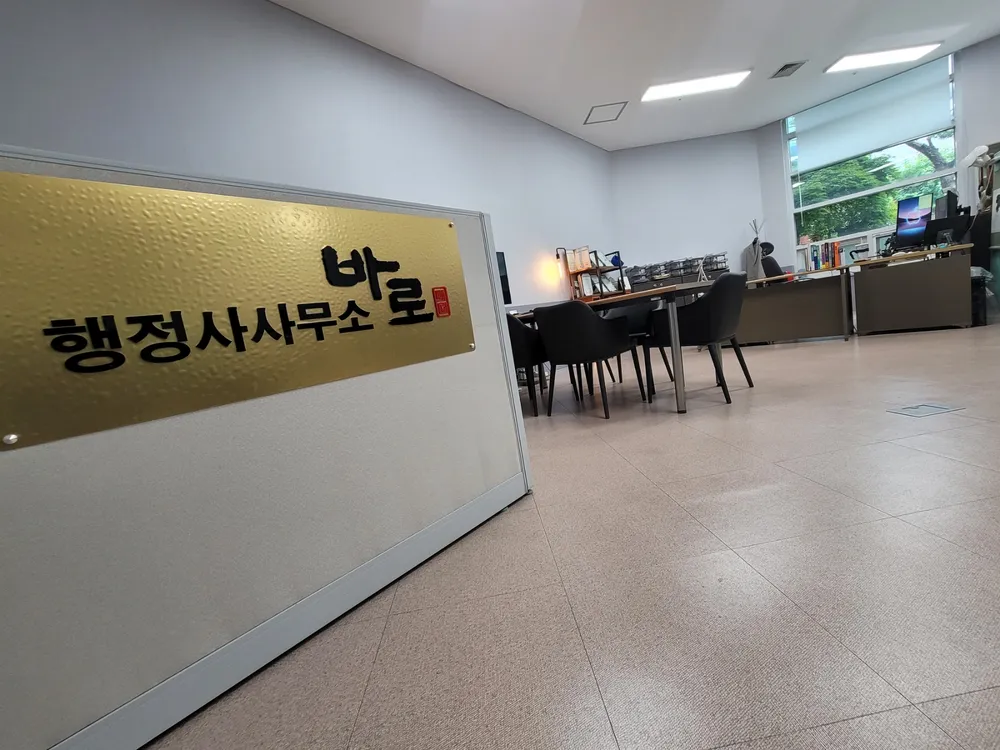 바로행정사합동사무소 대표 이미지