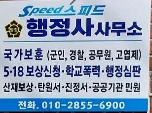 스피드행정사사무소 대표 이미지
