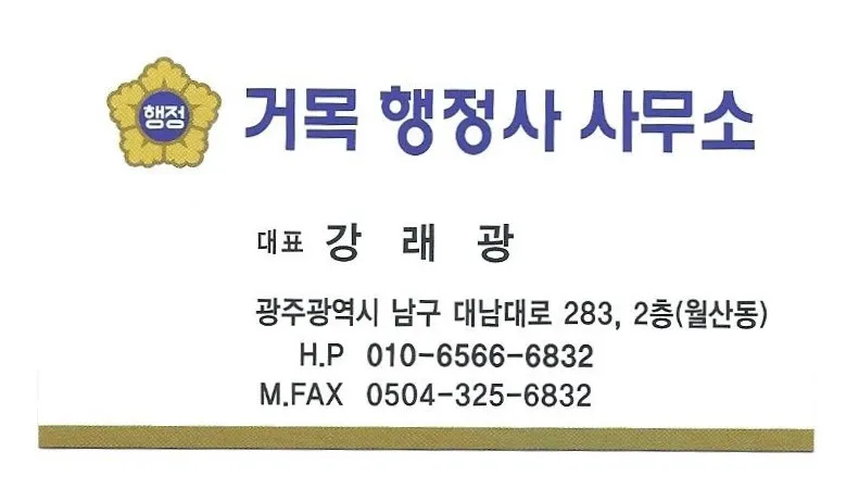 거목행정사사무소 대표 이미지