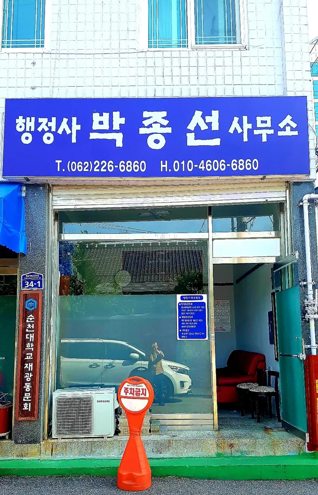 행정사 박종선 사무소 대표 이미지