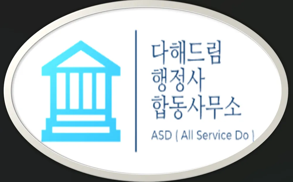 다해드림행정사합동사무소 대표 이미지