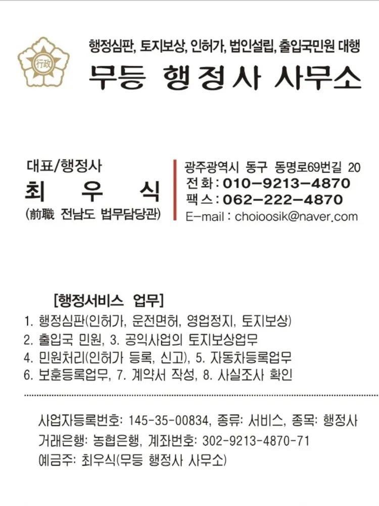 무등 행정사 사무소 대표 이미지