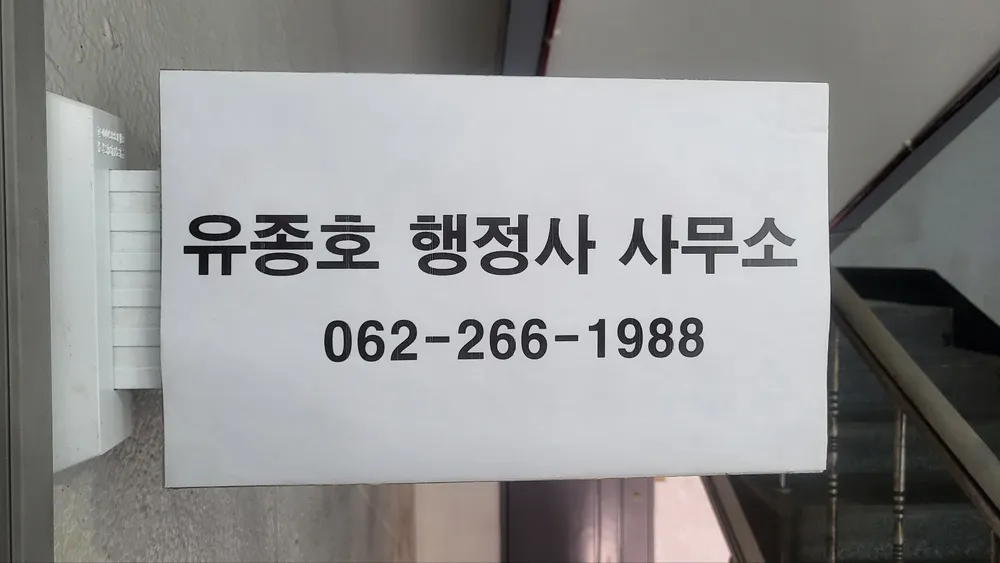 유종호행정사사무소 대표 이미지