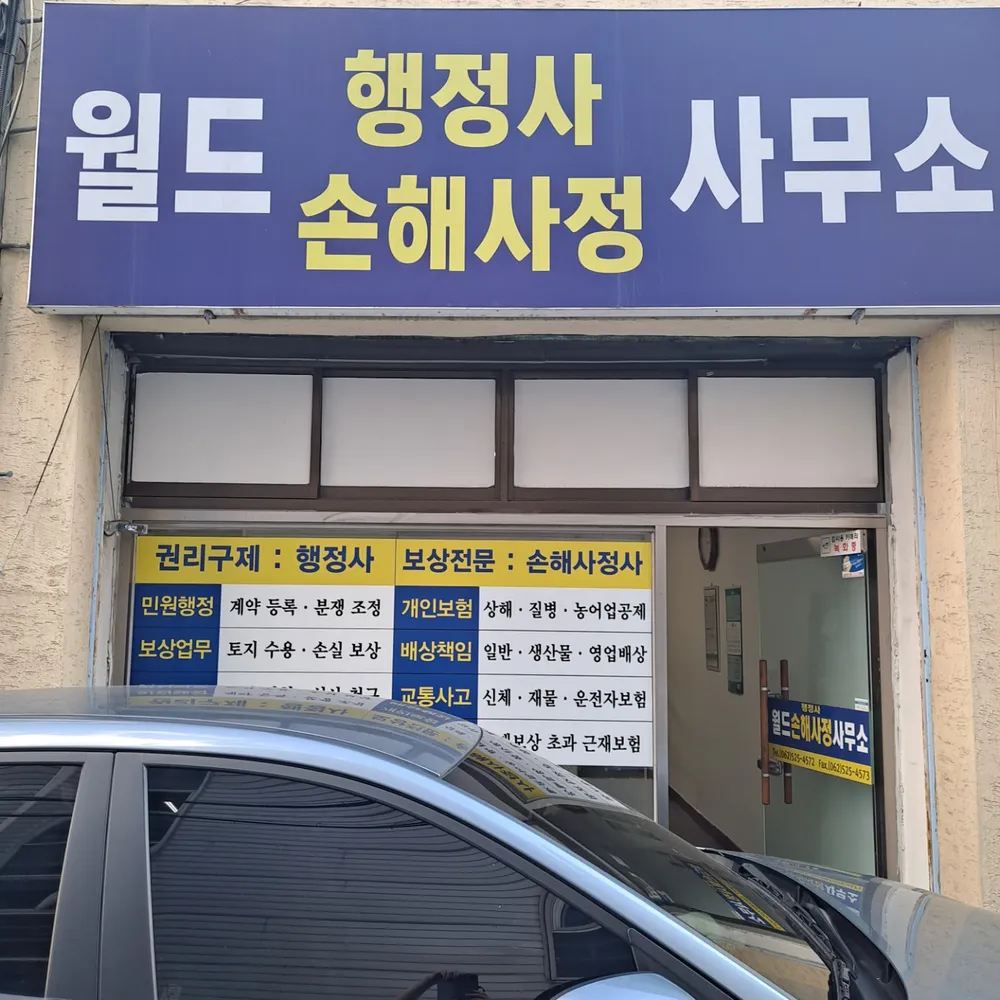 월드행정사손해사정사무소 대표 이미지