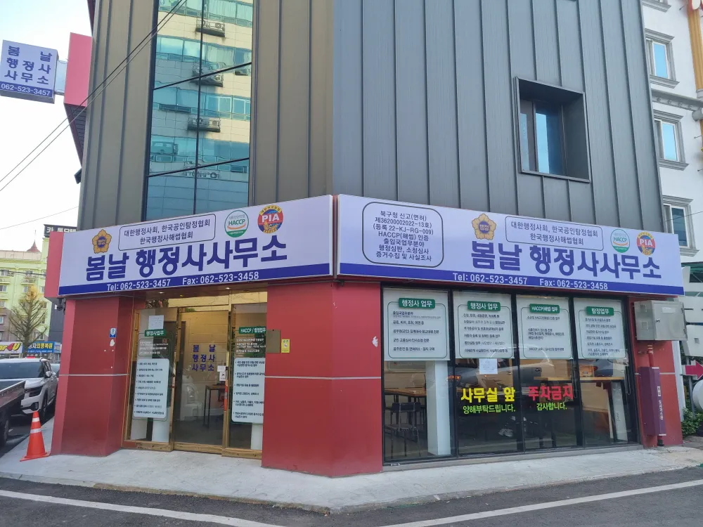 봄날행정사사무소 대표 이미지