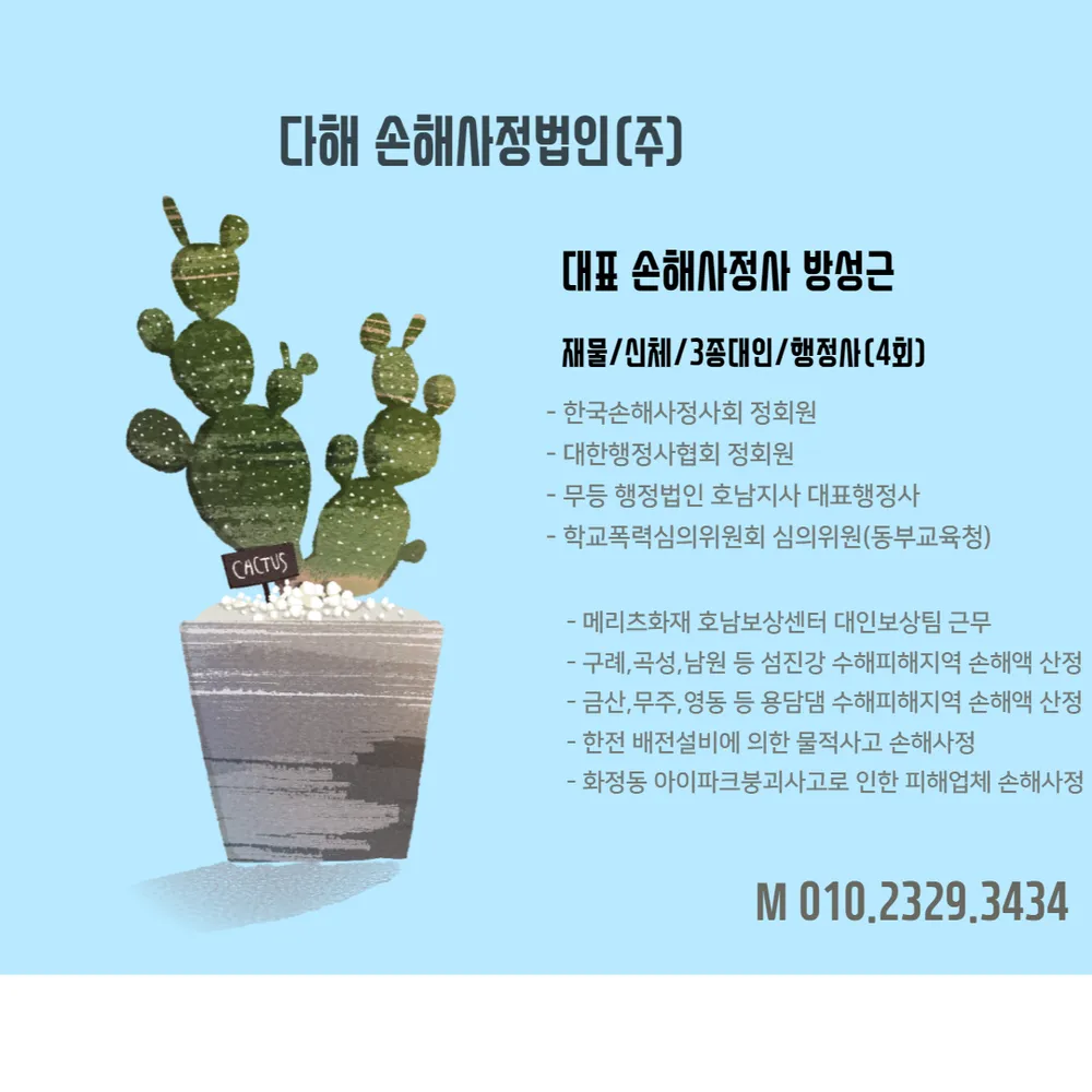 다해 방성근 손해사정 행정사 대표 이미지