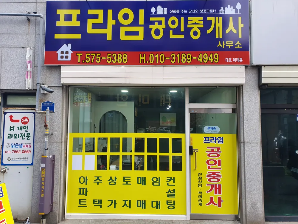 프라임행정사공인중개사사무소 대표 이미지
