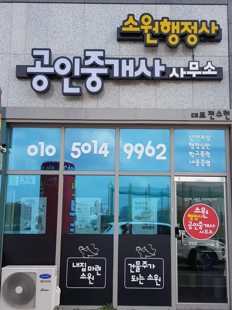 소원공인중개사사무소 대표 이미지