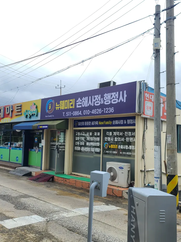 뉴훼미리 손해사정행정사사무소 대표 이미지