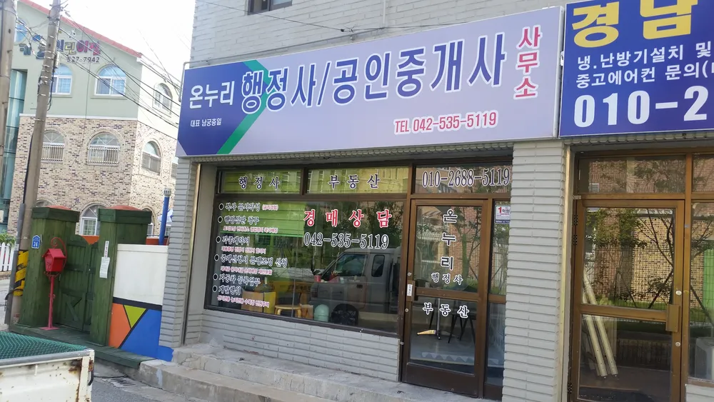 온누리공인중개사사무소 대표 이미지