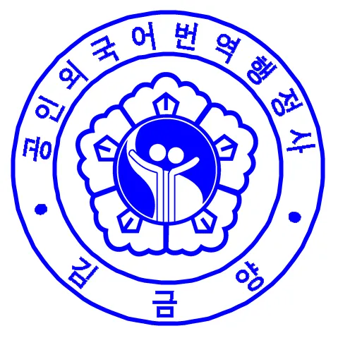 대전외국어번역행정사사무소 대표 이미지