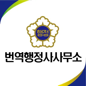 부부번역행정사사무소 대표 이미지