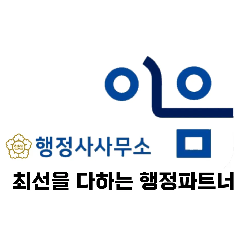 이음행정사사무소 대표 이미지
