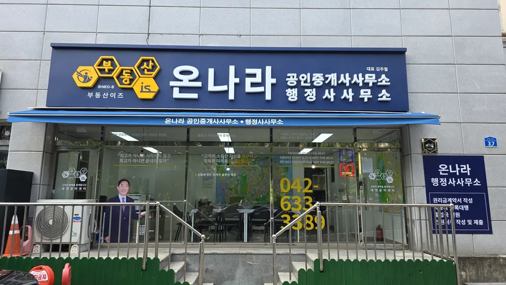 부동산이즈 온나라공인중개사사무소 행정사사무소 대표 이미지