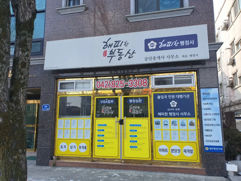 해피한행정사사무소 대표 이미지