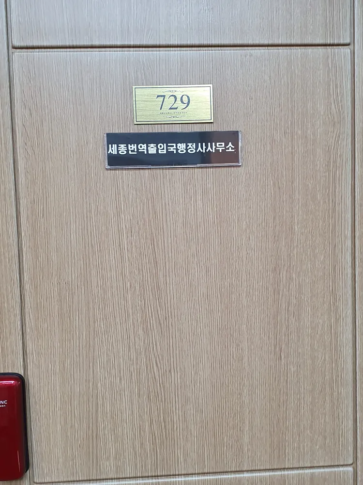 세종번역출입국행정사사무소 대표 이미지