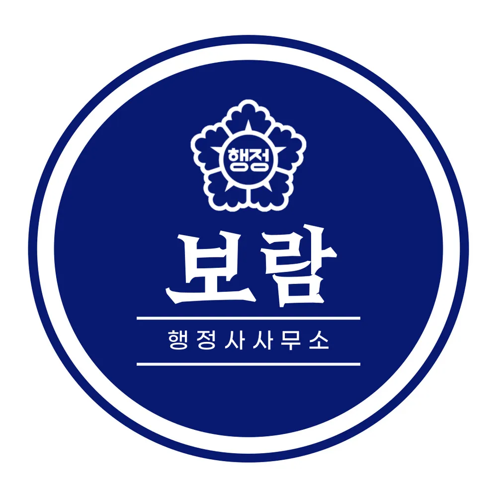 보람행정사사무소 대표 이미지