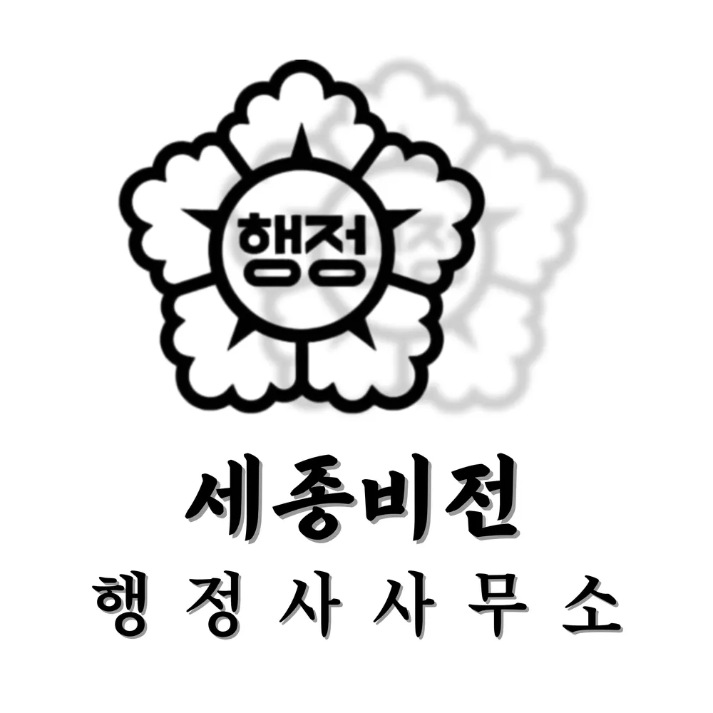 세종비전행정사공인중개사사무소 대표 이미지