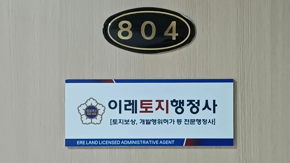 이레토지행정사 대표 이미지