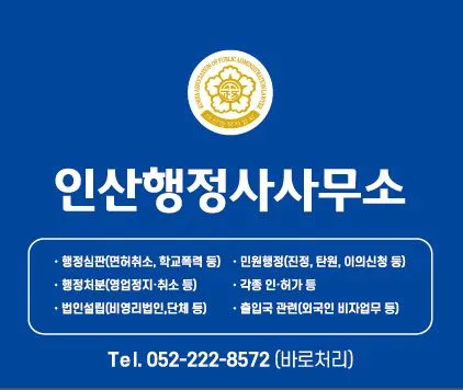 인산행정사사무소 대표 이미지