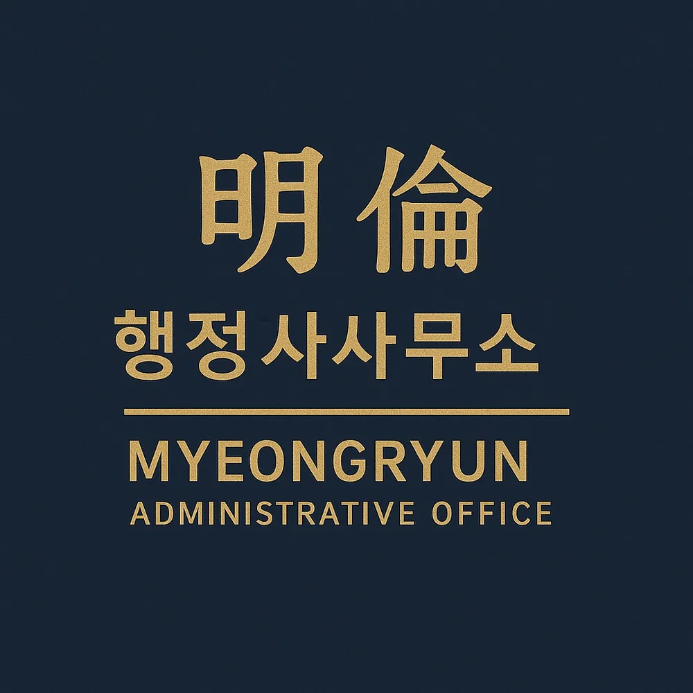 행정사사무소 명륜 대표 이미지