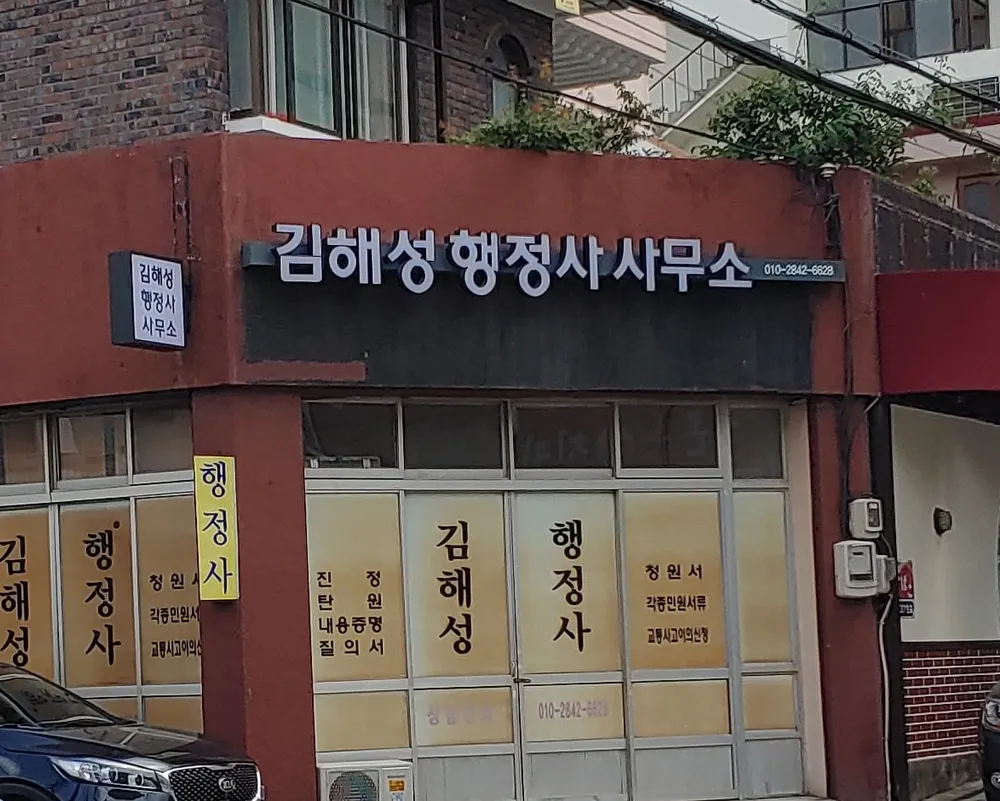 김해성행정사사무소 대표 이미지