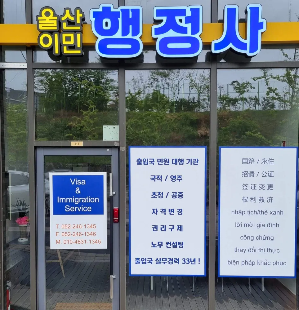 울산이민행정사사무소 대표 이미지