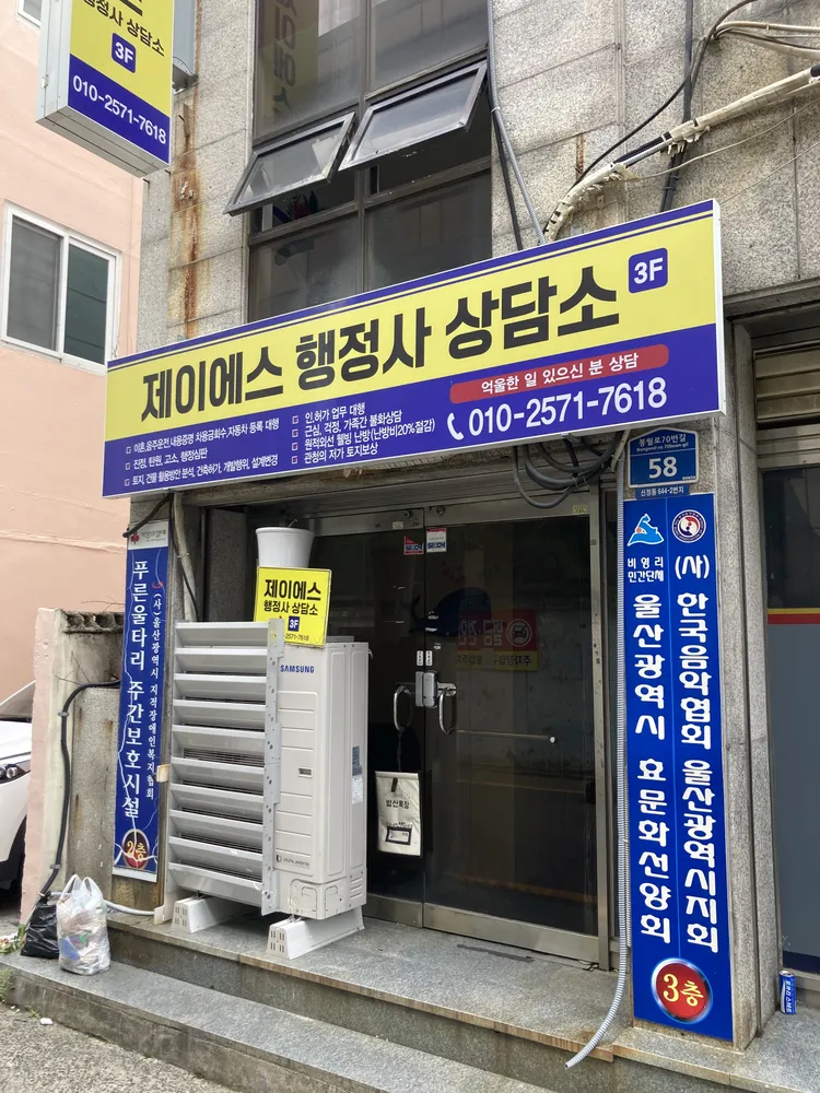 제이에스 행정사 상담소 대표 이미지