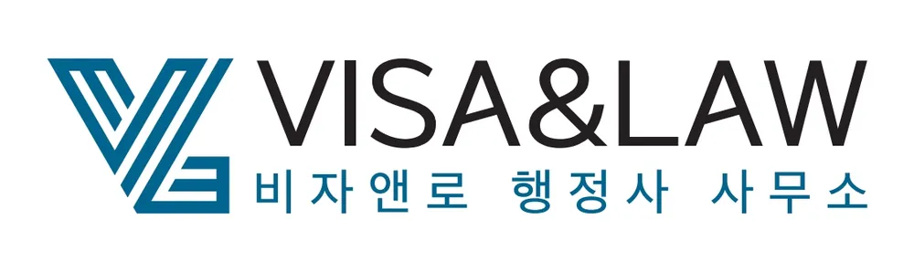 비자앤로행정사사무소 대표 이미지