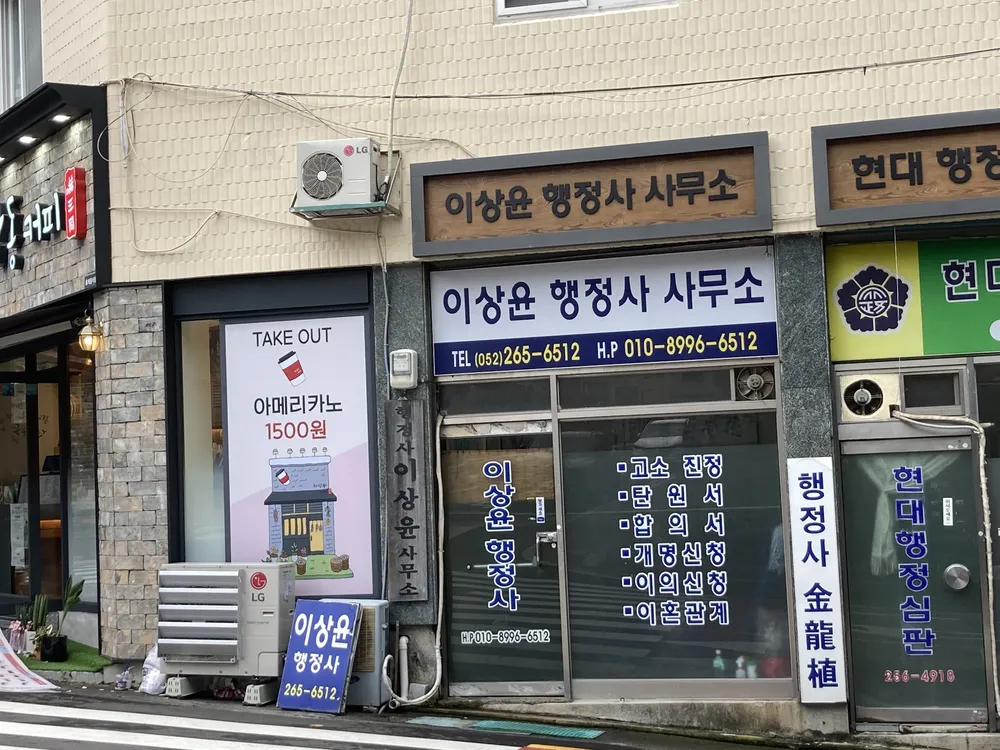 이상윤행정사사무소 대표 이미지
