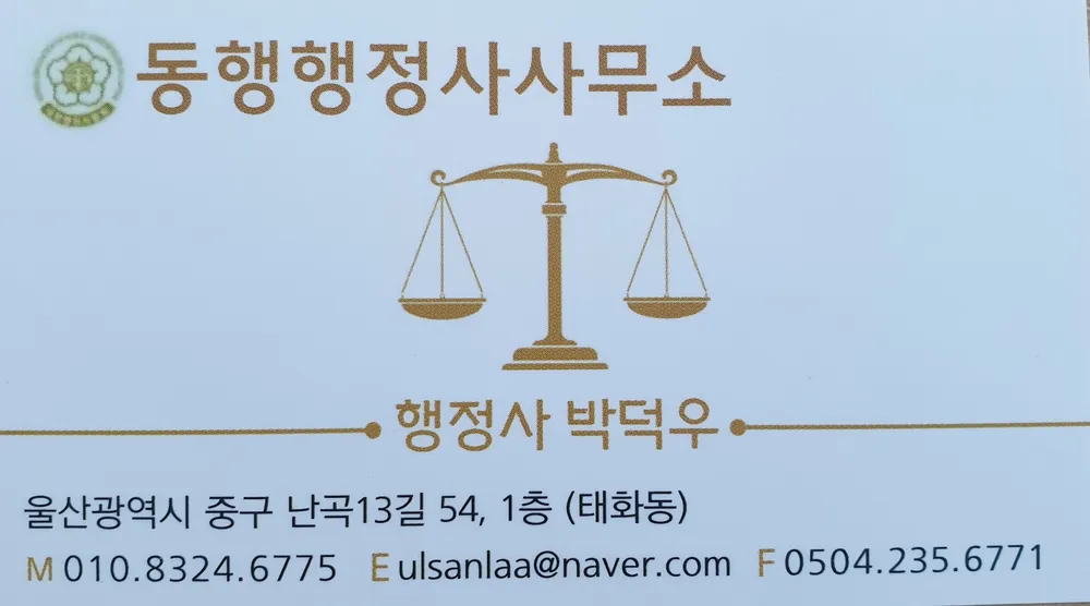 동행행정사사무소 대표 이미지
