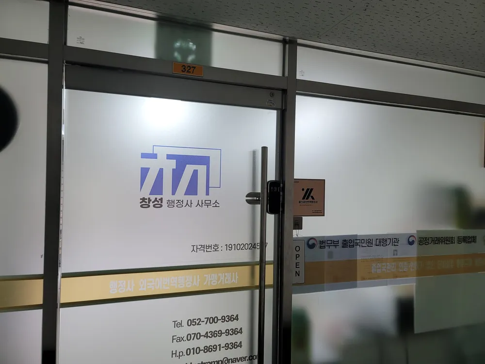 창성행정사사무소 대표 이미지