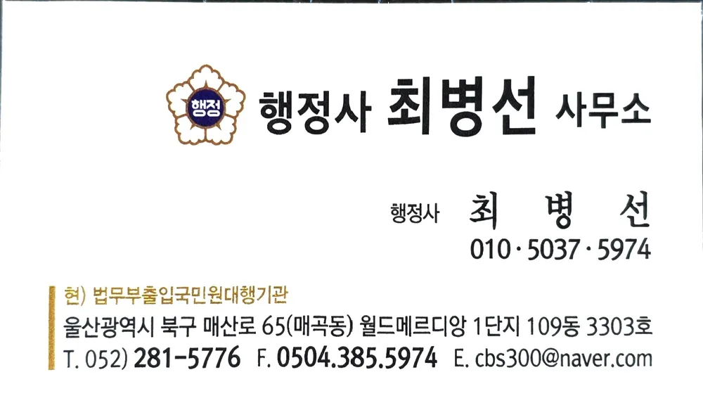 행정사 최병선사무소 대표 이미지