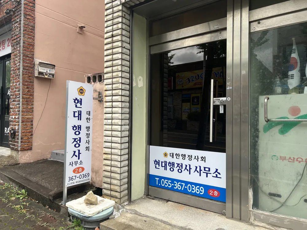 현대행정사사무소 대표 이미지