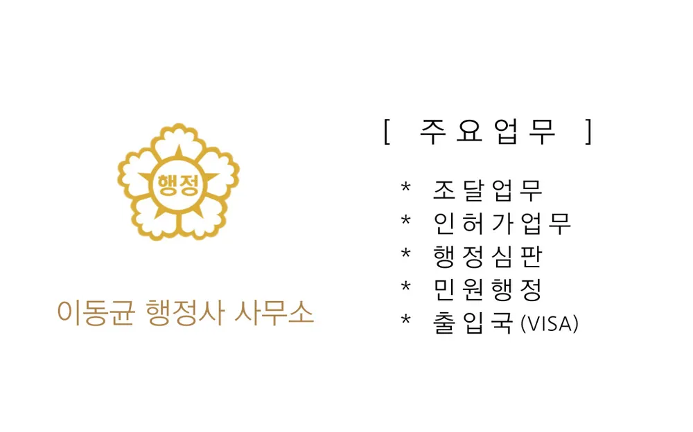 이동균행정사사무소 대표 이미지