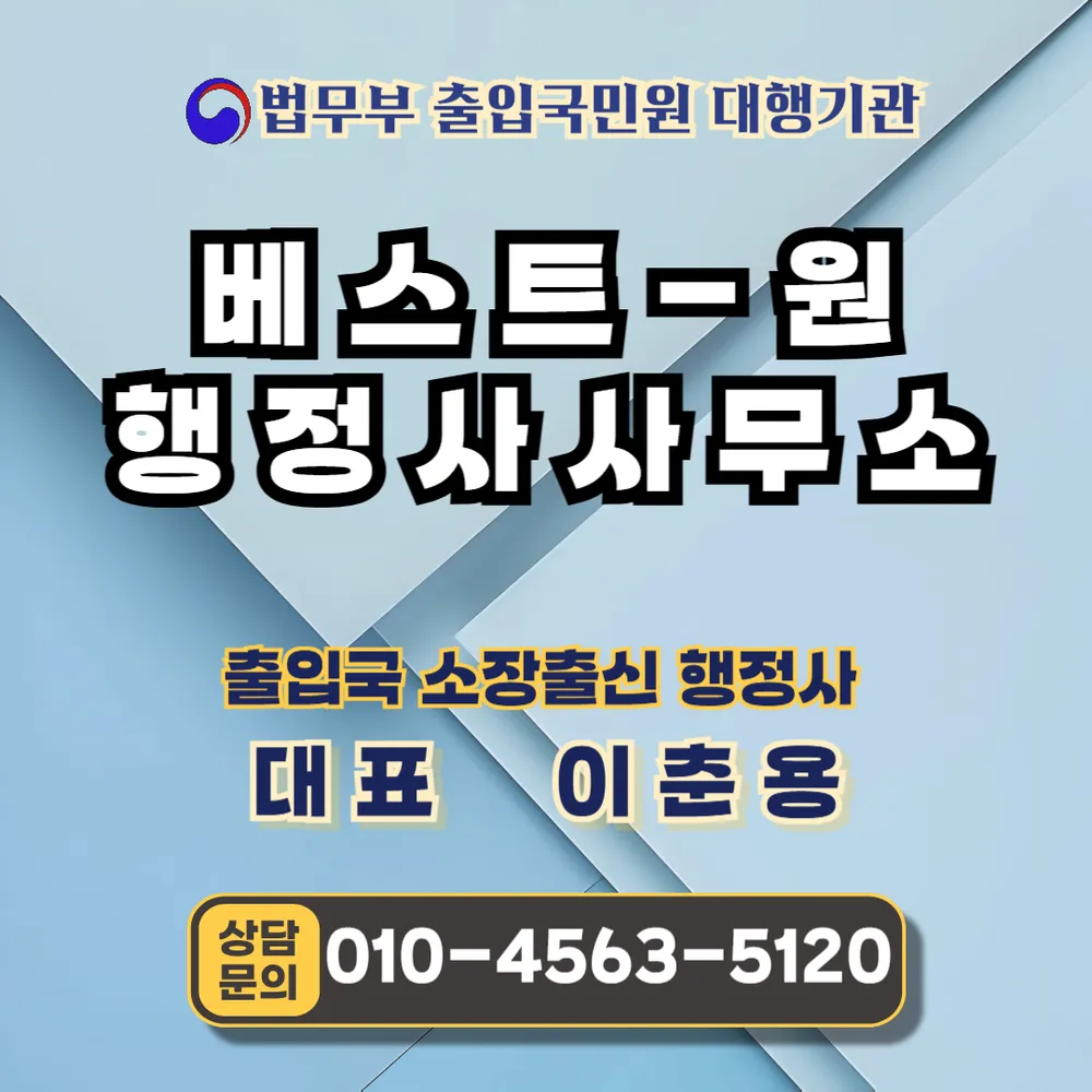 베스트원행정사사무소 대표 이미지