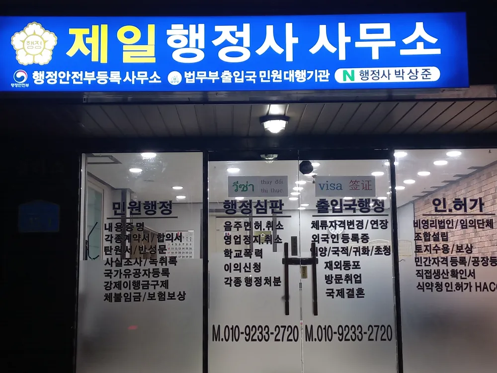 제일행정사사무소 대표 이미지