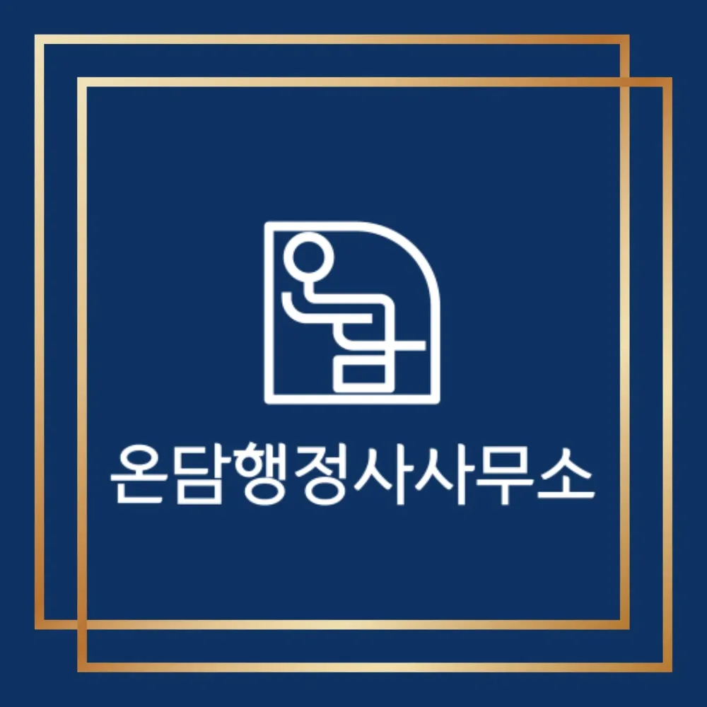온담행정사사무소 대표 이미지