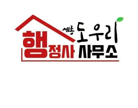 도우리행정사사무소 대표 이미지