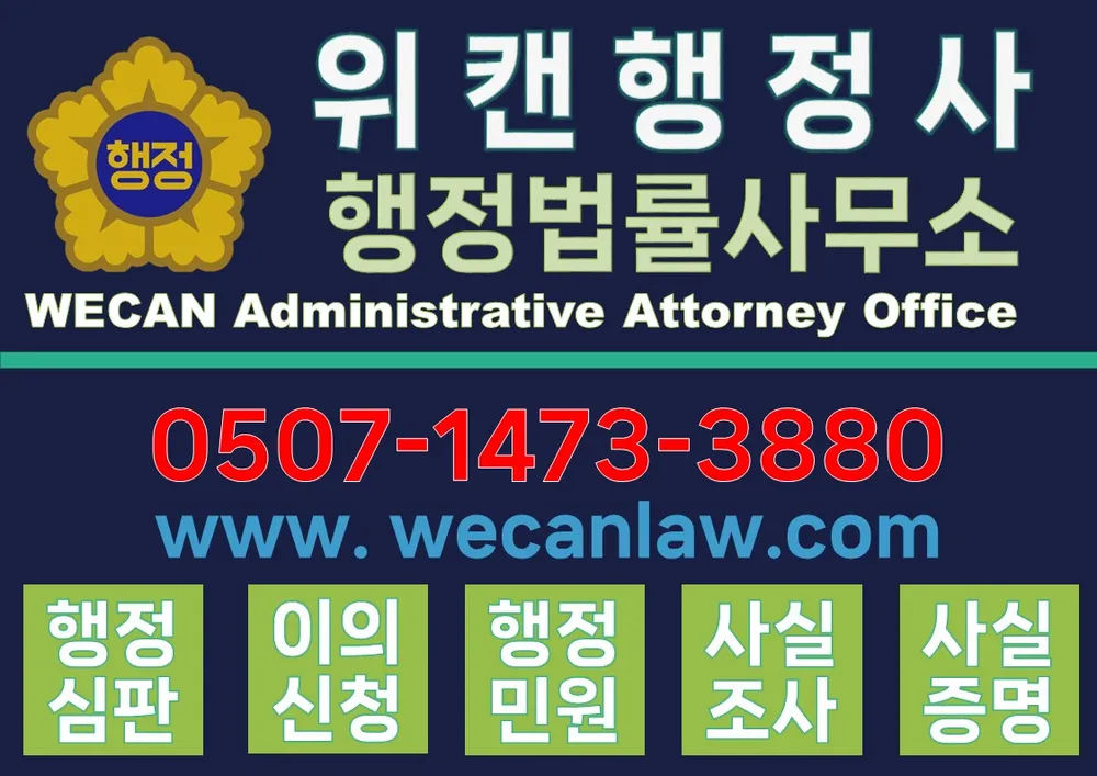위캔행정사행정법률사무소 대표 이미지
