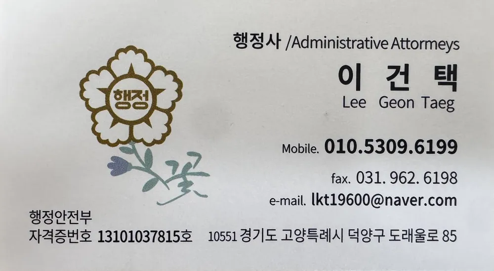 이건택행정사사무소 대표 이미지