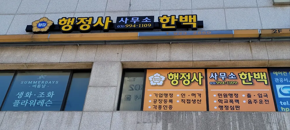 행정사사무소 한백 대표 이미지