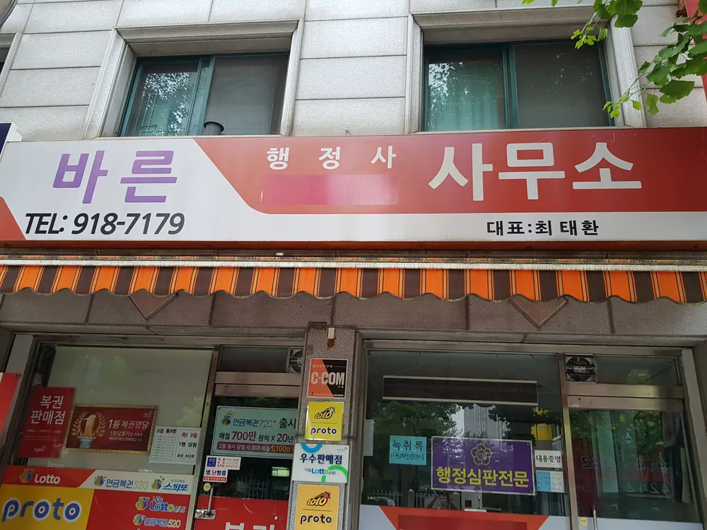 바른행정사사무소 대표 이미지