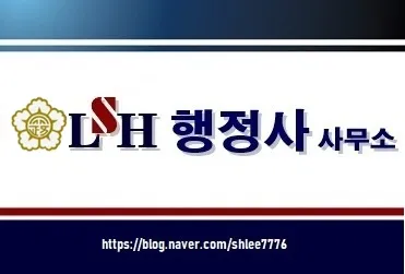 LSH 엘에스에이치 행정사 사무소 대표 이미지