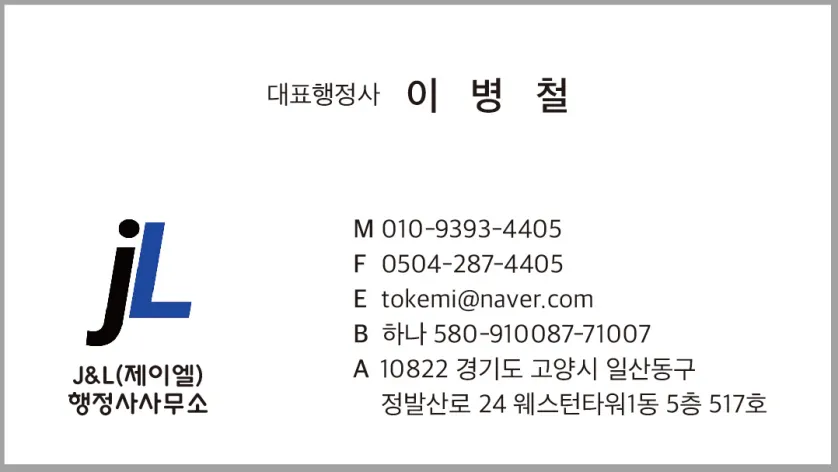 제이엘행정사사무소 대표 이미지