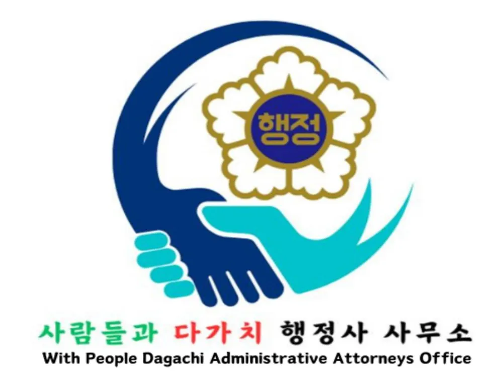 사람들과다가치행정사사무소 대표 이미지