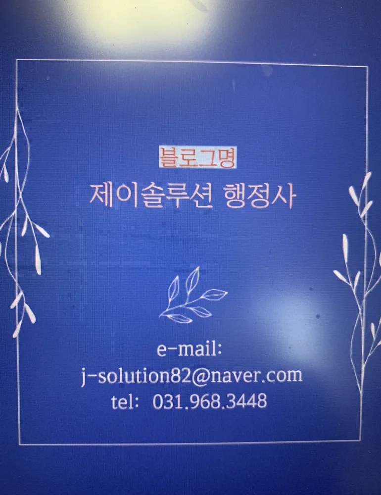 제이솔루션 행정사 대표 이미지